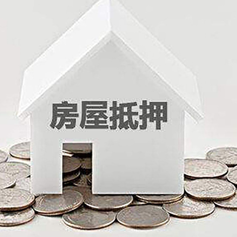 祁门重庆房子抵押贷款办理优势