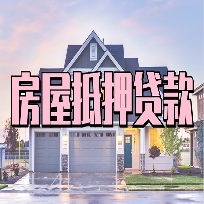祁门房屋抵押贷款办理额度及年限多少--重庆房屋抵押贷款