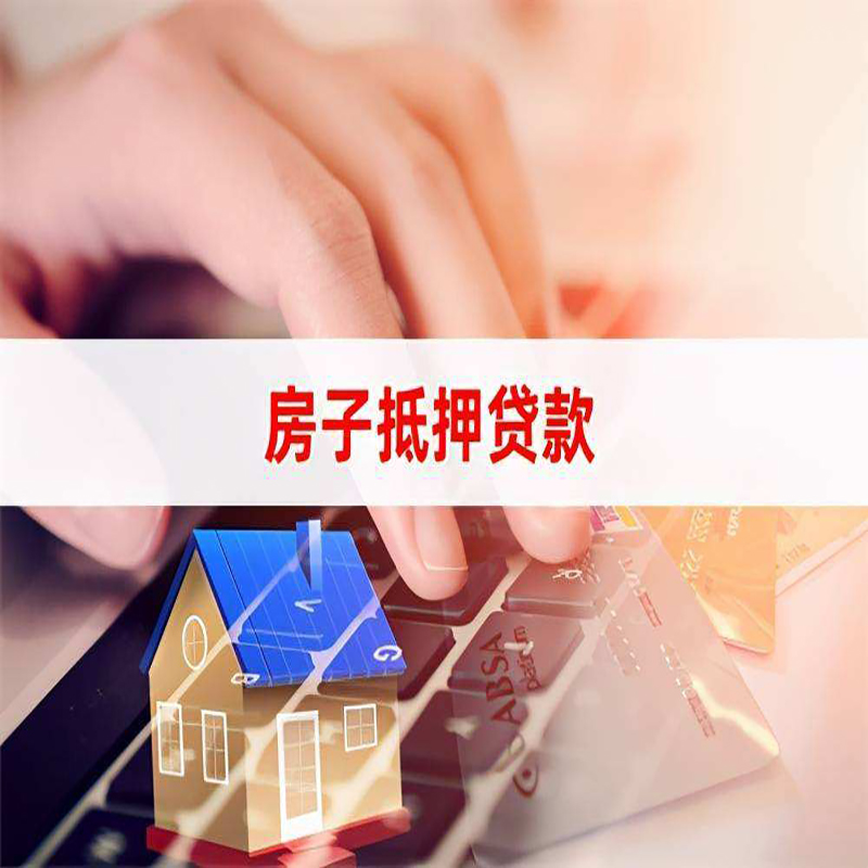 祁门房屋抵押贷款利率|银行房产抵押贷款|住房抵押贷款