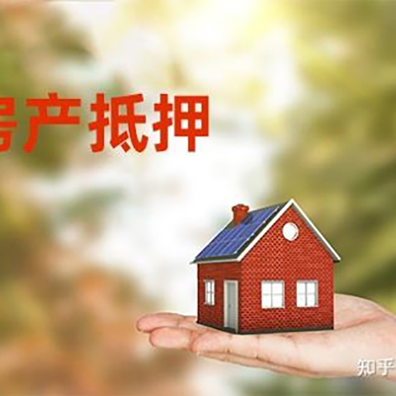 祁门房子抵押贷款流程|银行抵押贷款|房产抵押贷款