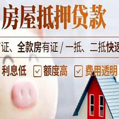 祁门房屋抵押消费贷的具体条件和流程