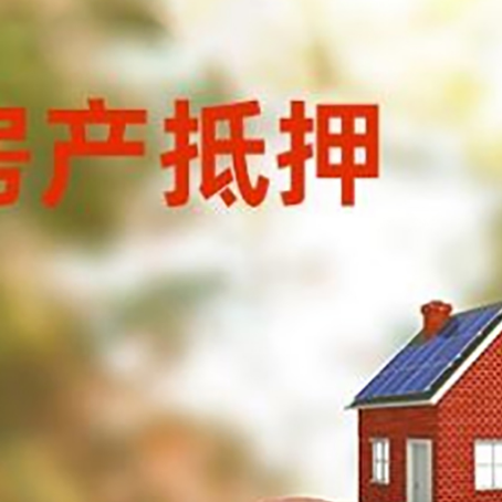 祁门房屋抵押贷款的额度?