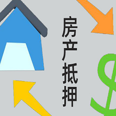 祁门房产抵押贷款后还需要做什么呢?
