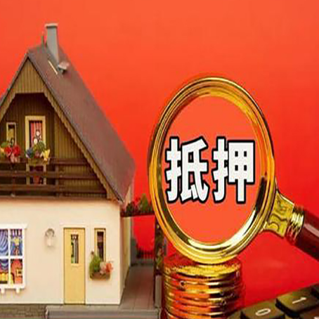 祁门房屋抵押贷款担保的风险有哪些?