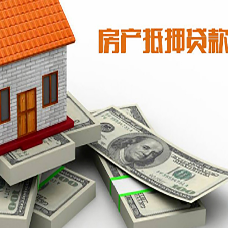 祁门房屋抵押贷款需要哪些手续和条件?